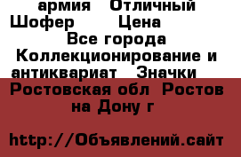 1.10) армия : Отличный Шофер (2) › Цена ­ 2 950 - Все города Коллекционирование и антиквариат » Значки   . Ростовская обл.,Ростов-на-Дону г.